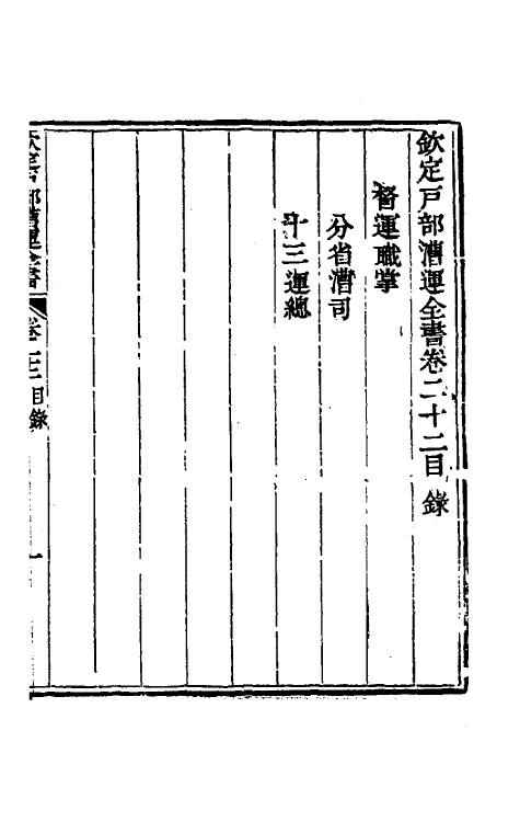 36709-钦定户部漕运全书十二 (清)载龄等修.pdf_第2页