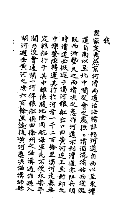 36715-河漕备考一 (清)朱鋐撰.pdf_第3页