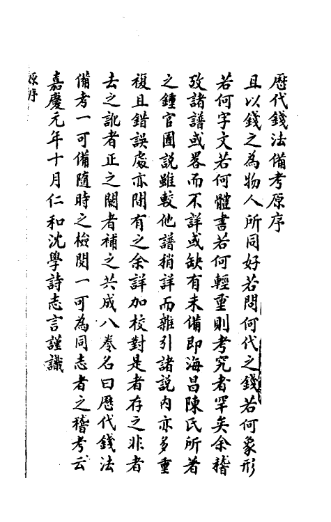 36721-历代钱法备考一 (清)沈学诗撰.pdf_第2页