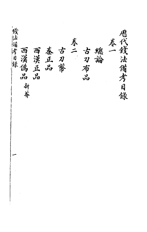 36721-历代钱法备考一 (清)沈学诗撰.pdf_第3页