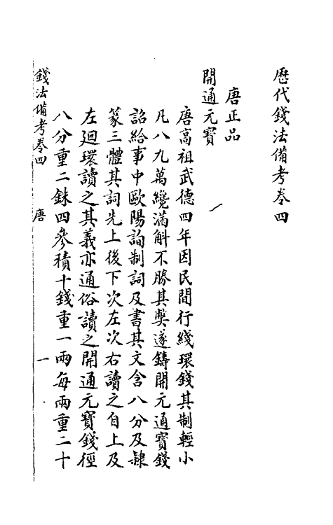 36723-历代钱法备考三 (清)沈学诗撰.pdf_第2页