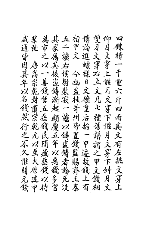 36723-历代钱法备考三 (清)沈学诗撰.pdf_第3页