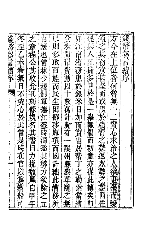 36724_钱币刍言续刻钱币刍言再续.pdf_第2页