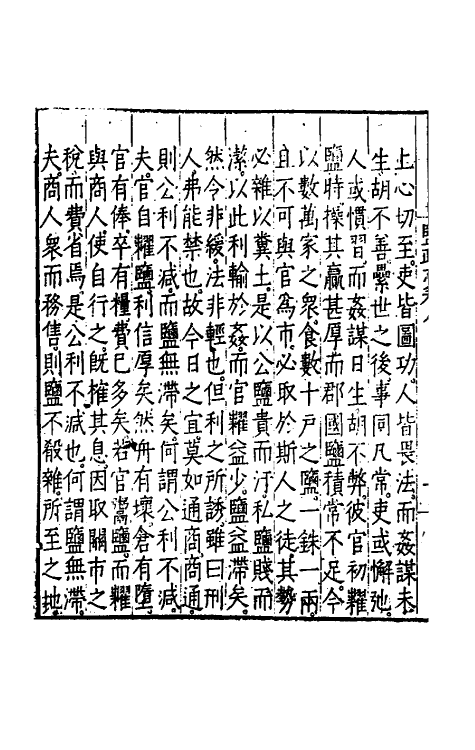 36728-盐政志五 (明)朱廷立等撰.pdf_第3页