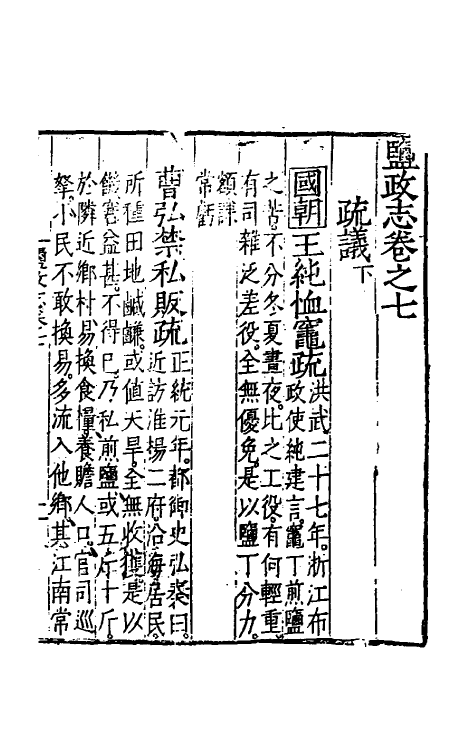 36730-盐政志四 (明)朱廷立等撰.pdf_第2页