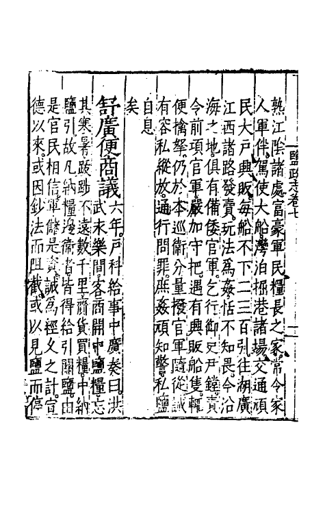 36730-盐政志四 (明)朱廷立等撰.pdf_第3页