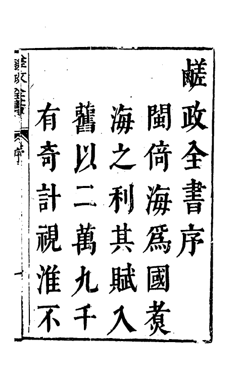 36731-鹾政全书一 (明)周昌晋撰.pdf_第2页