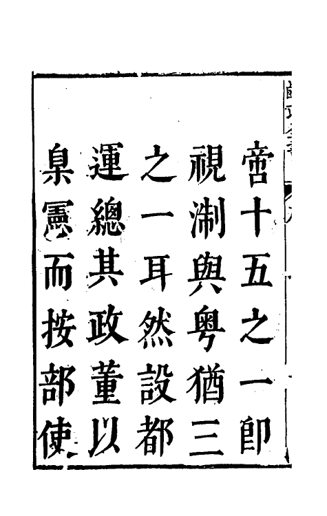 36731-鹾政全书一 (明)周昌晋撰.pdf_第3页