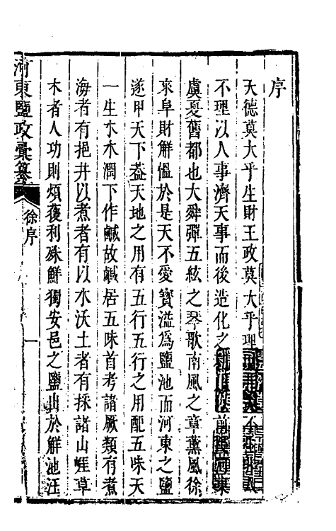 36733-河东盐政汇纂一 (清)苏昌臣辑.pdf_第2页