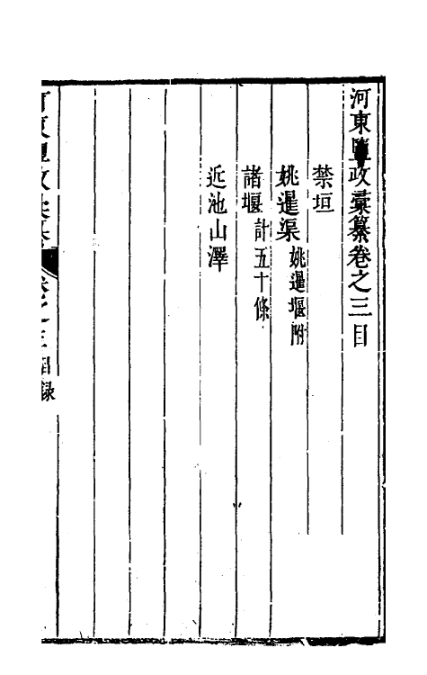 36734-河东盐政汇纂三 (清)苏昌臣辑.pdf_第2页