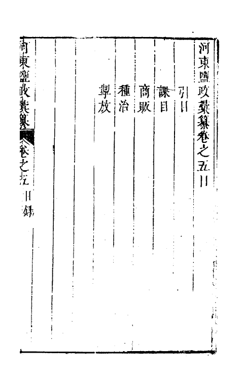 36735-河东盐政汇纂五 (清)苏昌臣辑.pdf_第2页