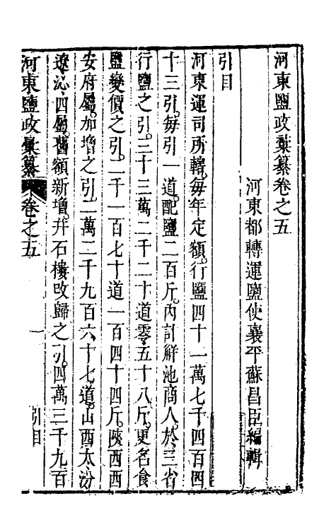 36735-河东盐政汇纂五 (清)苏昌臣辑.pdf_第3页