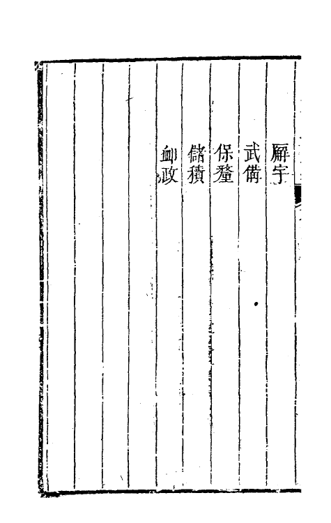 36736-河东盐政汇纂二 (清)苏昌臣辑.pdf_第3页