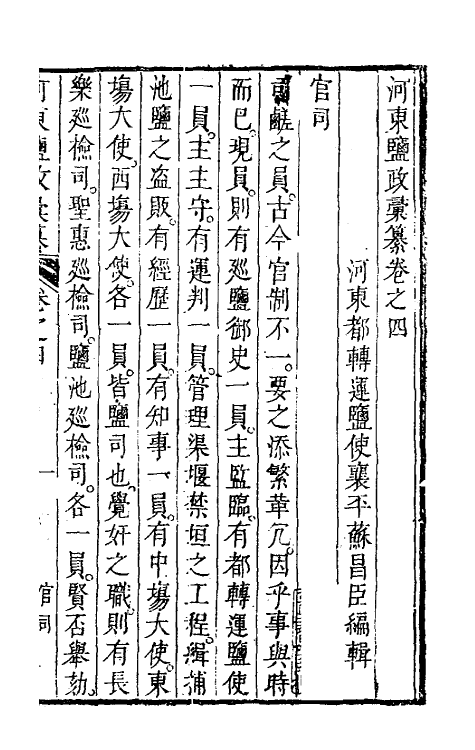 36737-河东盐政汇纂四 (清)苏昌臣辑.pdf_第2页