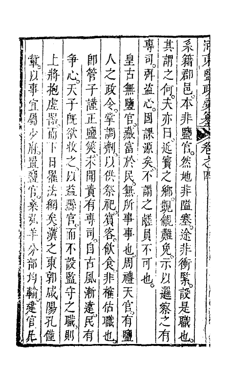 36737-河东盐政汇纂四 (清)苏昌臣辑.pdf_第3页