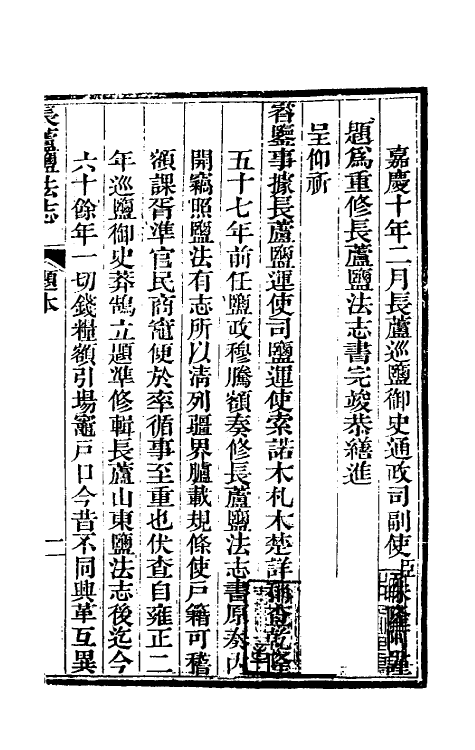 36739-长芦盐法志一 (清)黄掌纶等撰.pdf_第2页