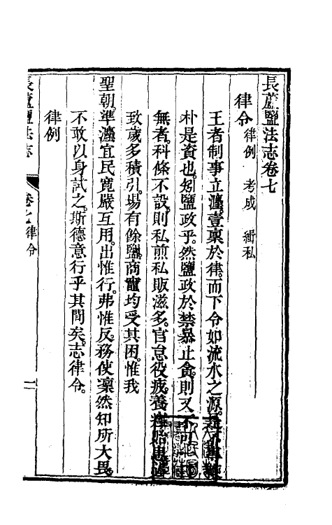 36740-长芦盐法志六 (清)黄掌纶等撰.pdf_第2页