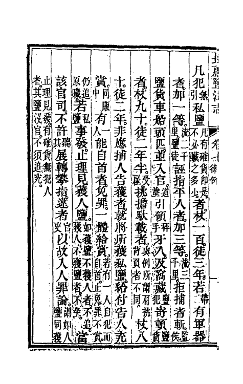 36740-长芦盐法志六 (清)黄掌纶等撰.pdf_第3页