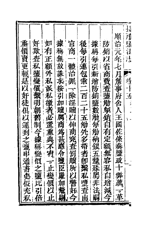 36741-长芦盐法志十一 (清)黄掌纶等撰.pdf_第3页