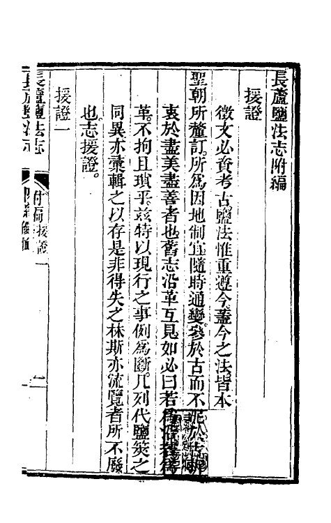 36742-长芦盐法志十六 (清)黄掌纶等撰.pdf_第2页