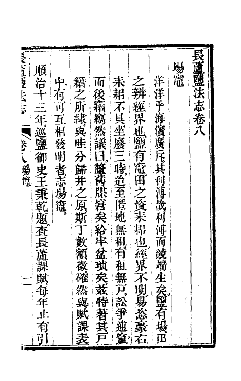 36744-长芦盐法志七 (清)黄掌纶等撰.pdf_第2页