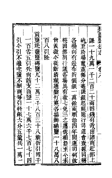 36744-长芦盐法志七 (清)黄掌纶等撰.pdf_第3页