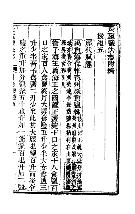 36746-长芦盐法志十七 (清)黄掌纶等撰.pdf_第2页