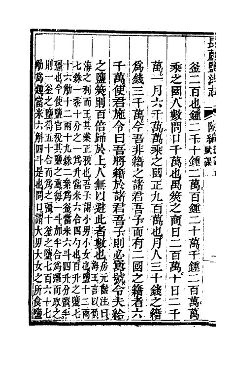 36746-长芦盐法志十七 (清)黄掌纶等撰.pdf_第3页