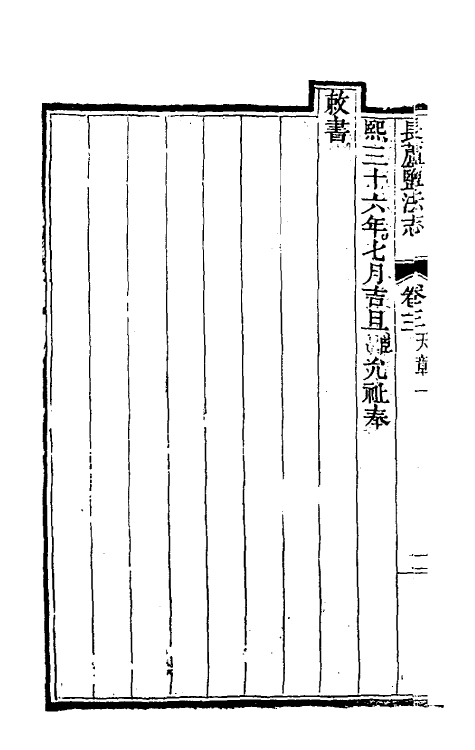 36747-长芦盐法志三 (清)黄掌纶等撰.pdf_第2页