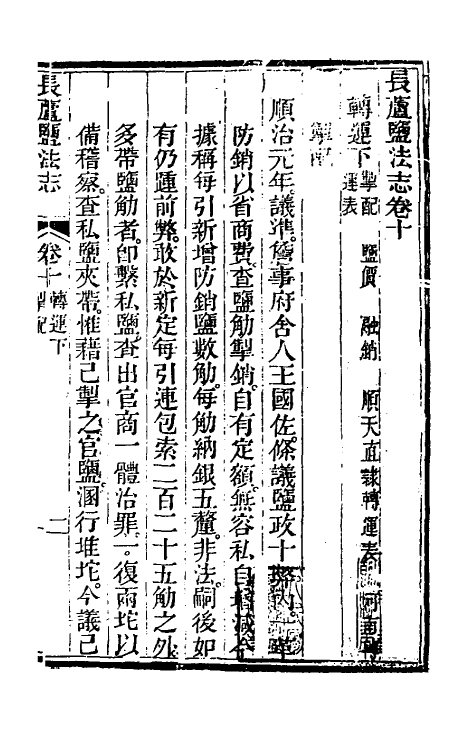 36748-长芦盐法志八 (清)黄掌纶等撰.pdf_第2页