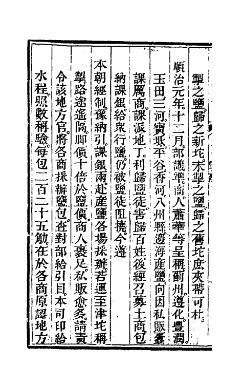 36748-长芦盐法志八 (清)黄掌纶等撰.pdf_第3页