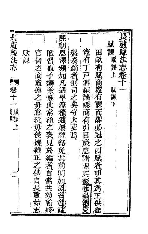 36752-长芦盐法志九 (清)黄掌纶等撰.pdf_第2页