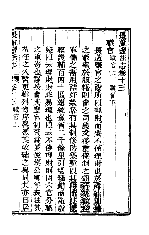 36755-长芦盐法志十 (清)黄掌纶等撰.pdf_第2页