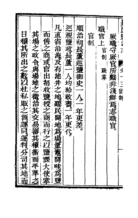 36755-长芦盐法志十 (清)黄掌纶等撰.pdf_第3页