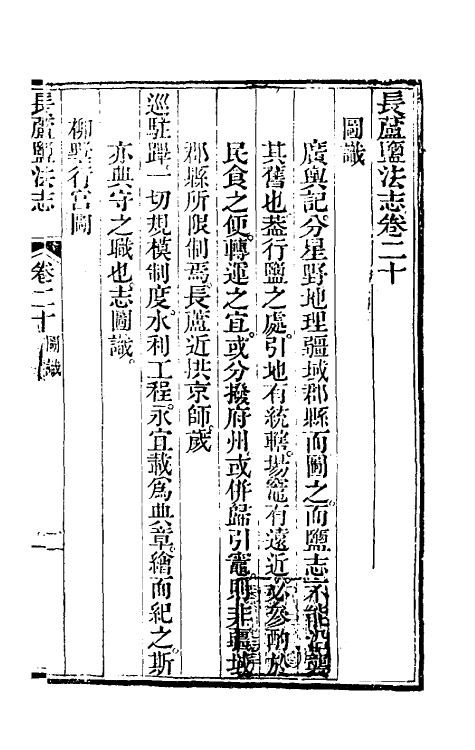 36756-长芦盐法志十五 (清)黄掌纶等撰.pdf_第2页