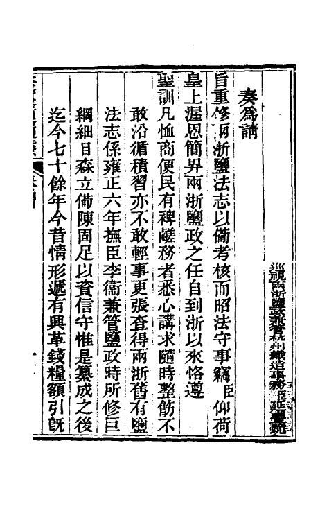 36757-钦定重修两浙盐法志一 (清)延丰等纂修.pdf_第2页