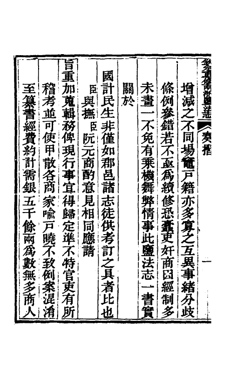 36757-钦定重修两浙盐法志一 (清)延丰等纂修.pdf_第3页