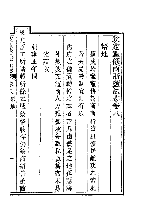 36758-钦定重修两浙盐法志九 (清)延丰等纂修.pdf_第2页