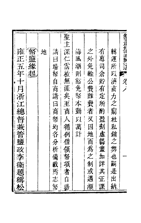 36758-钦定重修两浙盐法志九 (清)延丰等纂修.pdf_第3页