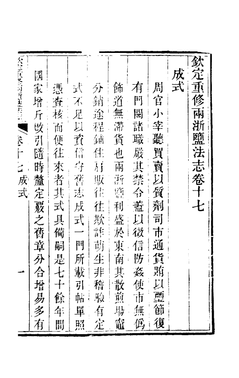 36759-钦定重修两浙盐法志十七 (清)延丰等纂修.pdf_第2页