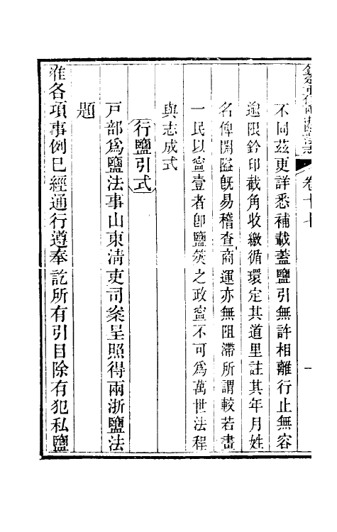 36759-钦定重修两浙盐法志十七 (清)延丰等纂修.pdf_第3页