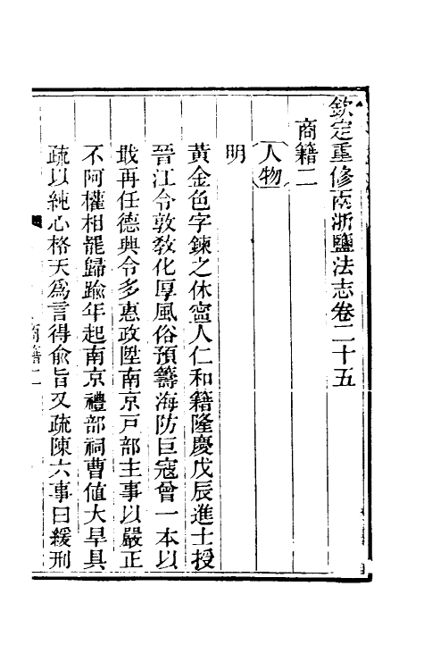 36760-钦定重修两浙盐法志二十五 (清)延丰等纂修.pdf_第2页