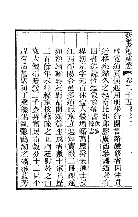 36760-钦定重修两浙盐法志二十五 (清)延丰等纂修.pdf_第3页