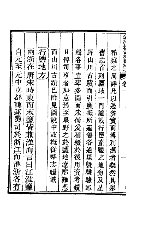 36761-钦定重修两浙盐法志二 (清)延丰等纂修.pdf_第3页