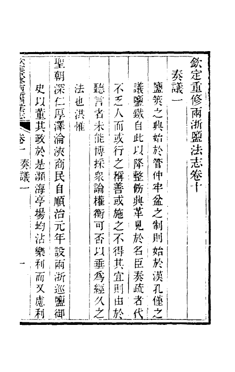 36762-钦定重修两浙盐法志十 (清)延丰等纂修.pdf_第2页