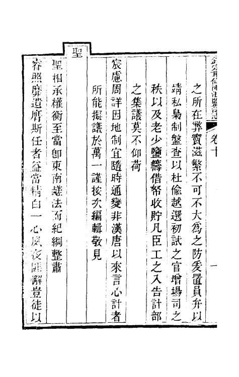 36762-钦定重修两浙盐法志十 (清)延丰等纂修.pdf_第3页