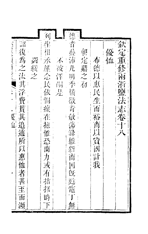 36763-钦定重修两浙盐法志十八 (清)延丰等纂修.pdf_第2页