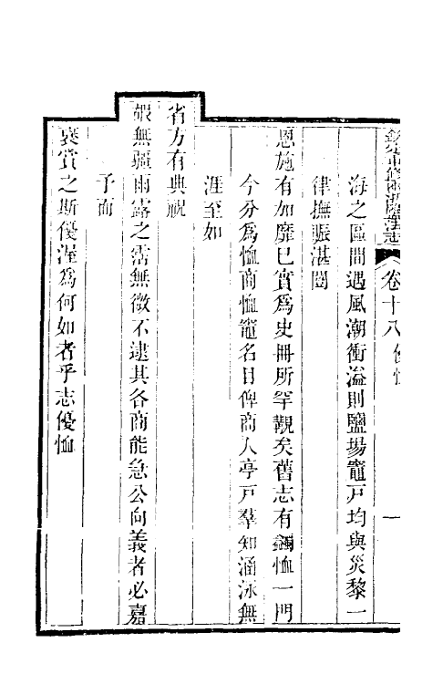 36763-钦定重修两浙盐法志十八 (清)延丰等纂修.pdf_第3页