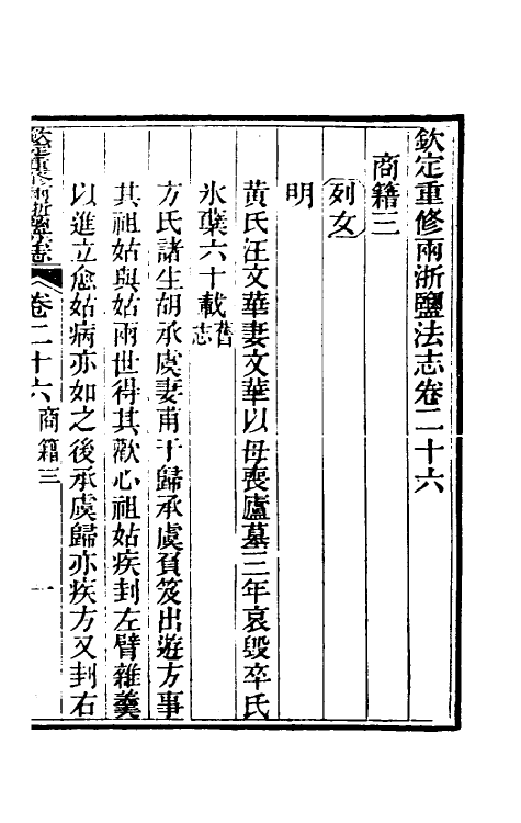 36764-钦定重修两浙盐法志二十六 (清)延丰等纂修.pdf_第2页