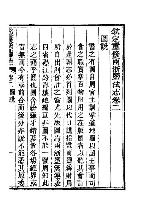 36765-钦定重修两浙盐法志三 (清)延丰等纂修.pdf_第2页